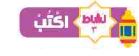 نشاط 3 أكتب